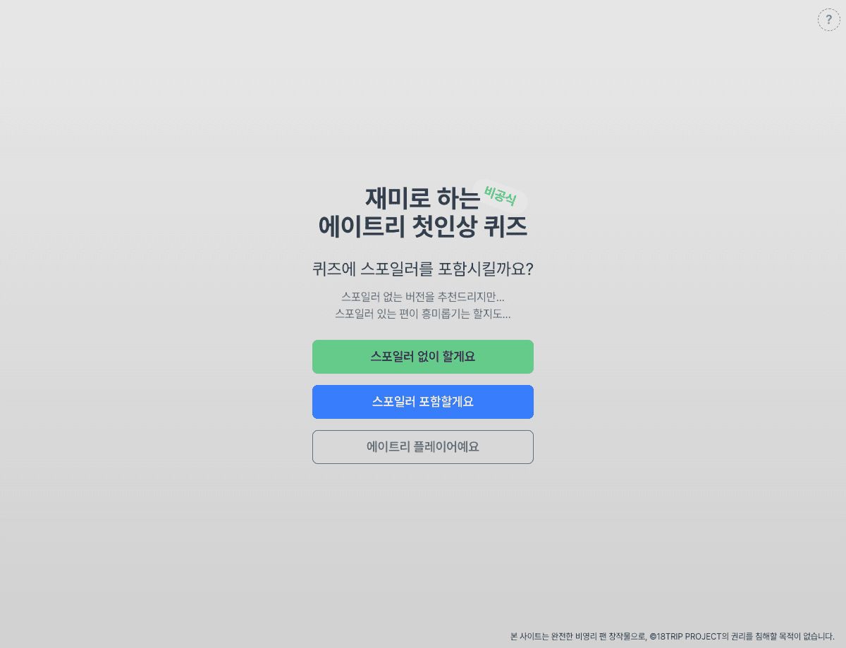 에이트리 첫인상 퀴즈 화면