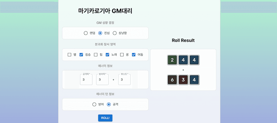 마기카로기아 GM 다이스 대리 화면