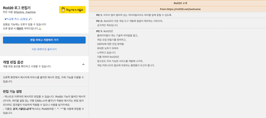 Roll20 로그 편집기 화면